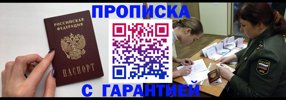 прописка гарантия в Корсакове