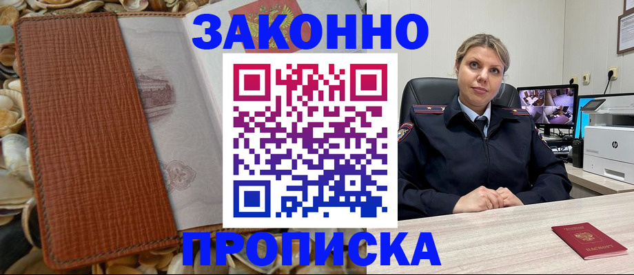 прописка штамп в Корсакове